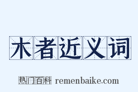 木者近义词是什么意思的图片